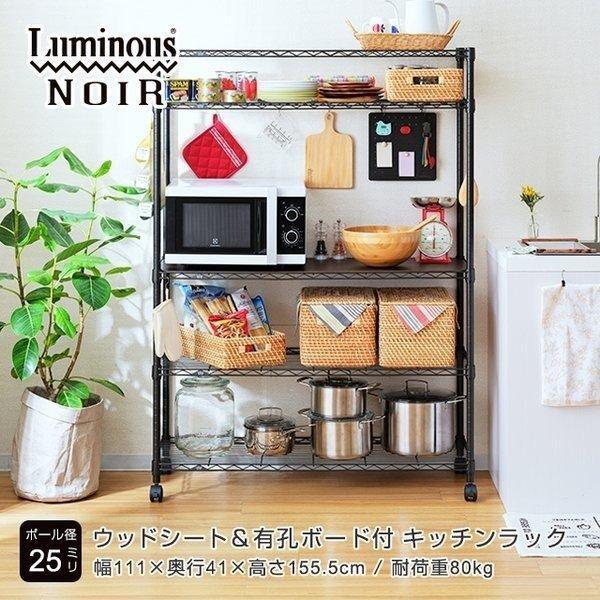 Luminous キッチンラック 幅110cm 5段 ルミナスノワール ブラック 黒