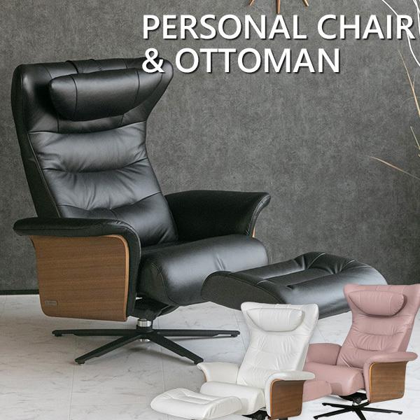 パーソナルチェア リクライニングチェア レザー 総革 1人掛け モダン