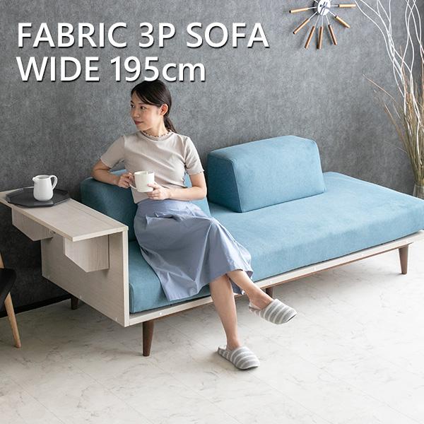 ソファ デスク付き ソファー ファブリック 3人掛け 北欧 おしゃれ ロー