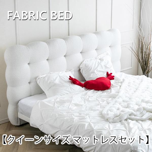ベッド マットレス付き クイーン マットレスセット ファブリックベッド