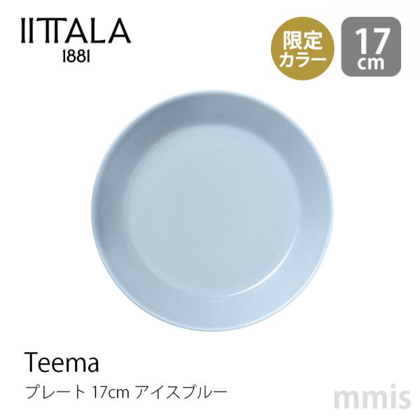 iittala（イッタラ） ティーマ プレート φ17cm アイスブルー Teema