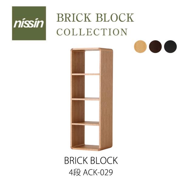 日進木工 ac-cent ブリックブロック 4段 ACK029 BRICK BLOCK ブリック