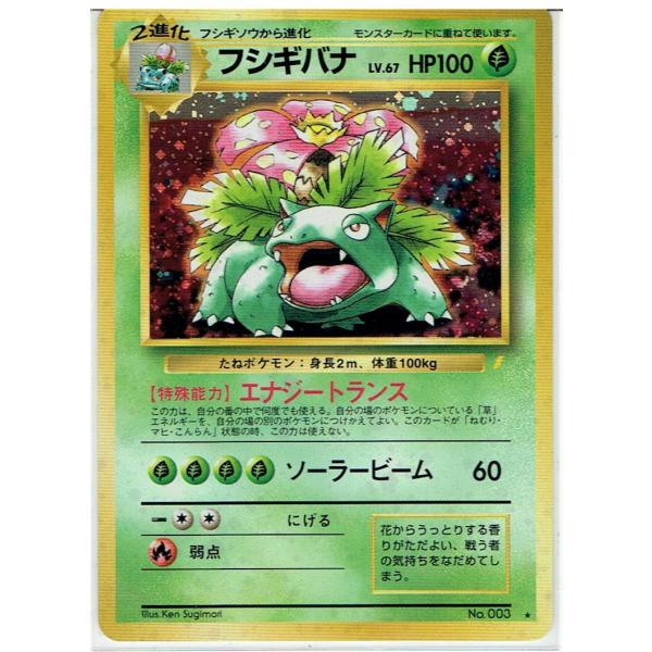 ポケモンカードゲーム 旧裏 No.003 フシギバナ LV.67 : モトナワールド