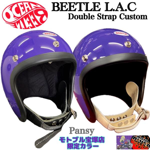 オーシャンビートル ヘルメット 廃盤 旧型 L.A.C パンジー (パープル