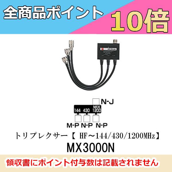 第一電波工業 MX3000N ダイヤモンド トリプレクサー（HF〜144/430