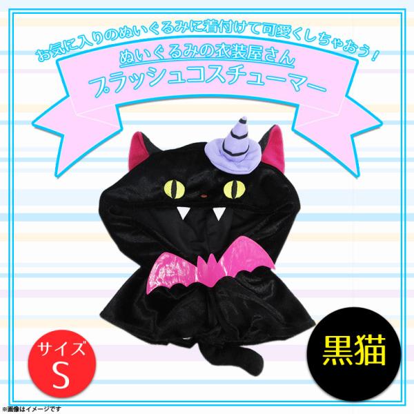 ぬいぐるみ 服 コスチューム 衣装 ハロウィン 黒猫 6307 着ぐるみ