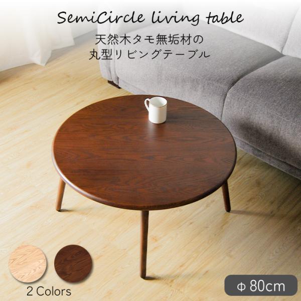 丸型リビングテーブル Φ80cm 天然木 タモ 無垢材 座卓 テーブル