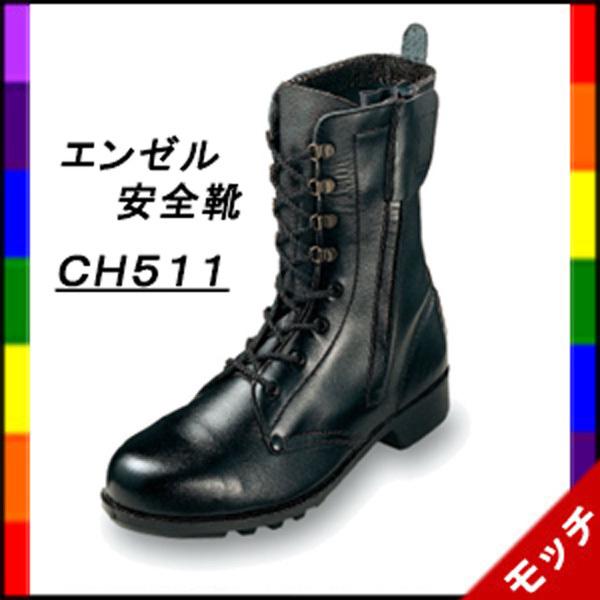 エンゼル 安全靴 CH511 編み上げ チャック付 金属先芯 作業靴