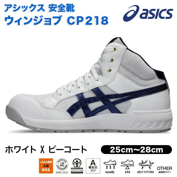 ASICS（アシックス） 安全靴 CP218 1273A091 ホワイトXピーコート