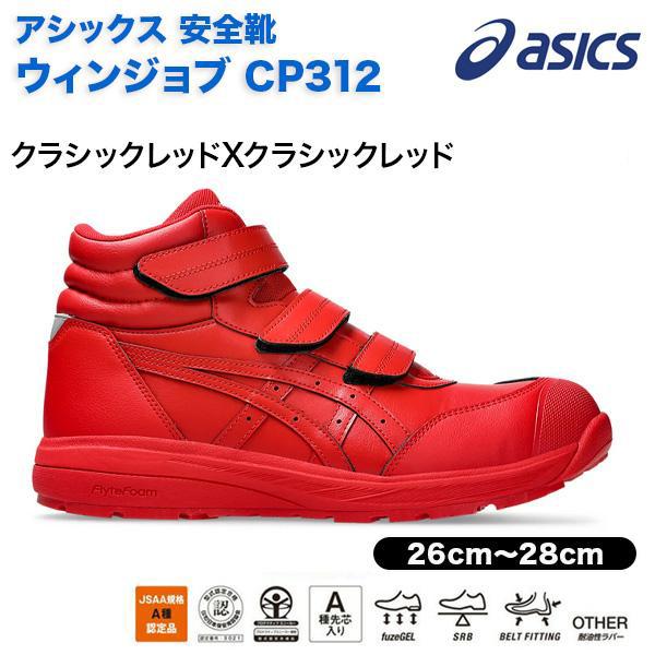 ASICS（アシックス） アシックス安全靴 CP312 1273A111 ウィンジョブ
