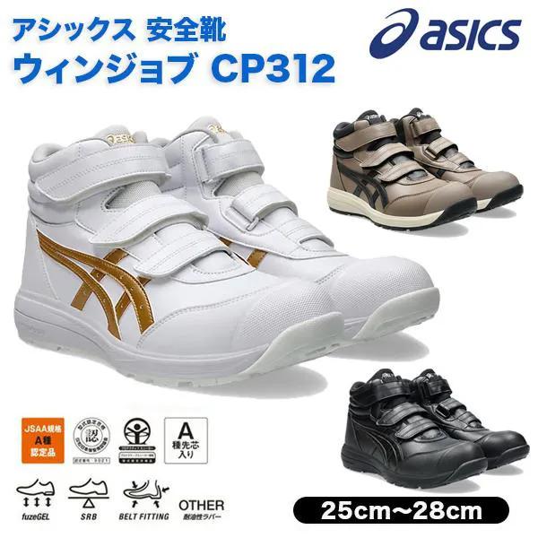 ASICS（アシックス） asics安全靴 ウィンジョブ CP312 1273A111