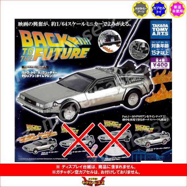 タカラトミーアーツ バック・トゥ・ザ・フューチャー ホビーガチャ