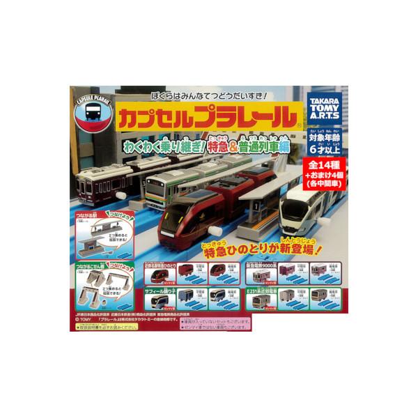 タカラトミーアーツ カプセルプラレール わくわく乗り継ぎ！特急＆普通