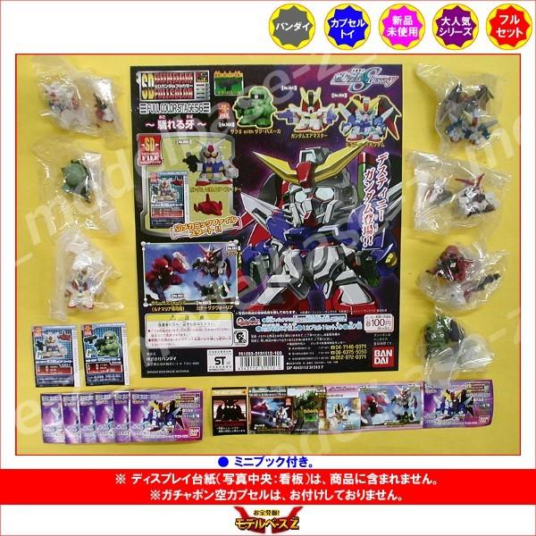 ガンダム SDガンダムフルカラーステージ56 〜驕れる牙〜 全7種