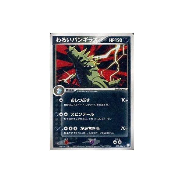 わるいバンギラス ☆ [ロケット団の逆襲] 070/084 傷有り ポケモン