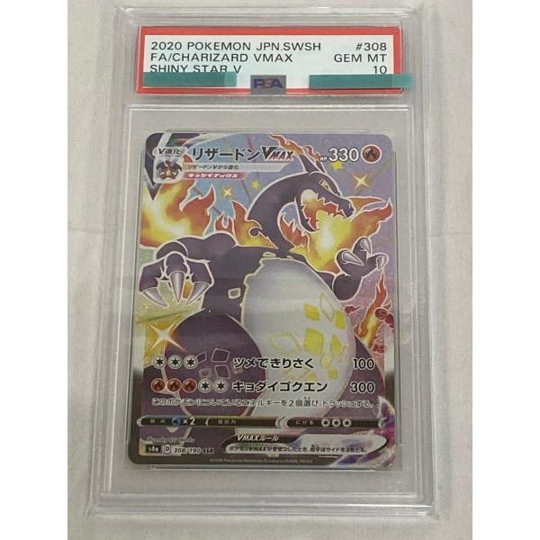 リザードンVMAX SSR [シャイニースターV] S4a 308/190 (PSA10