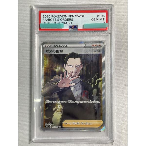 ボスの指令(サカキ) SR [反逆クラッシュ] S2 106/096 (PSA10) ポケモン
