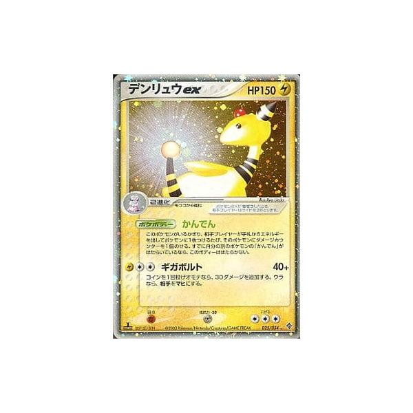 デンリュウex ☆ [天空の覇者] 025/054 傷有り ポケモンカード ポケカ