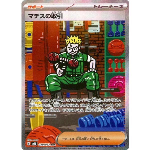 マチスの取引 SAR [メガブレイブ] M1L 090/063 ポケモンカード ポケカ