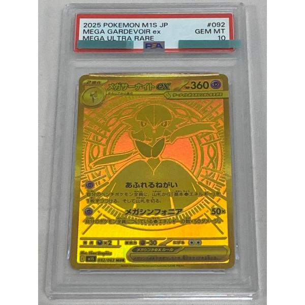 メガサーナイトex MUR [メガシンフォニア] M1S 092/063 (PSA10