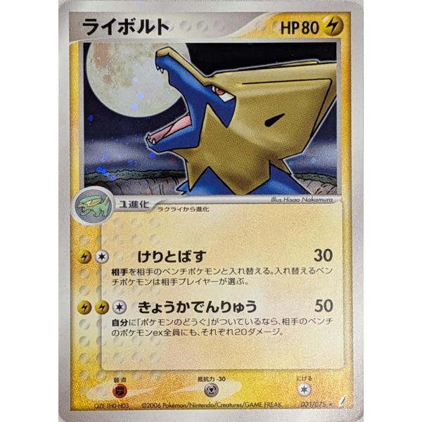 ライボルト ☆ [きせきの結晶] 031/075 傷有り ポケモンカード ポケカ