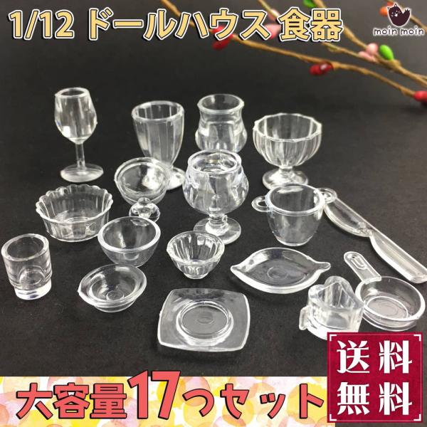 ミニチュア1/12 ドールハウス 食器 17点セット 小物 飾り インテリア