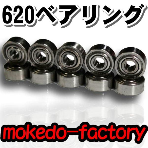 620ベアリング 10個セット ミニ四駆 ミニッツ : モケドーファクトリー