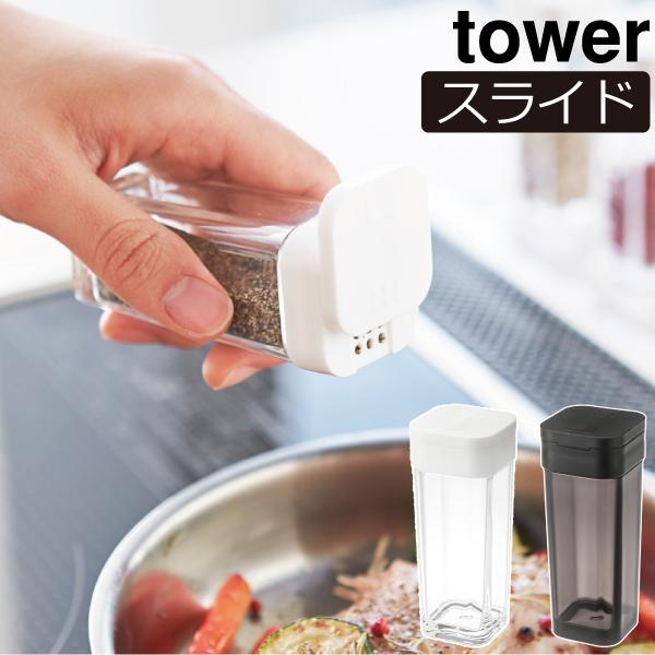 tower 調味料入れ おしゃれ 調味料ケース 塩コショウ入れ 保存容器