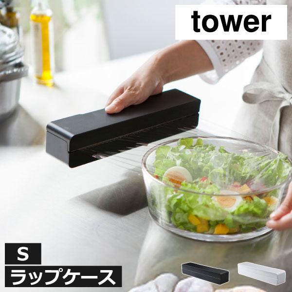 tower ラップケース おしゃれ マグネット付き 15cm対応 ラップ入れ