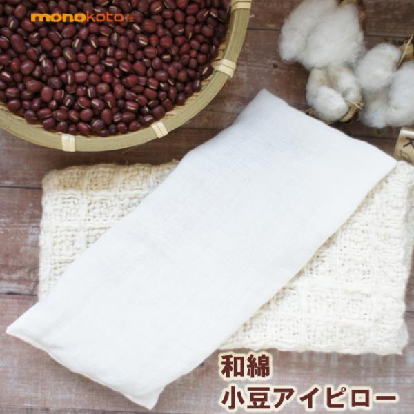 小豆アイピロー アイマスク 国産綿カバー付き あずき アイピロー 温熱