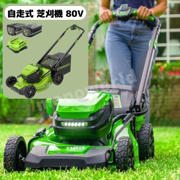 新品のパワフル80V充電自走式芝刈機、草刈りのお悩みスッキリ解消❗