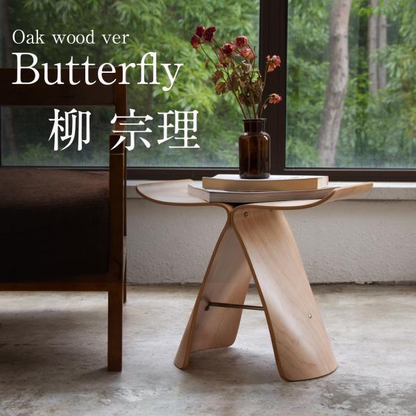 柳宗理 sori yanagi バタフライスツール Oak wood ver. スツール 木製