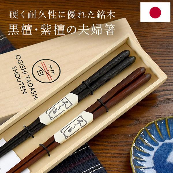 日本製 夫婦箸 ギフトセット 結婚祝い オシャレ 高級 二膳 23cm 大人用