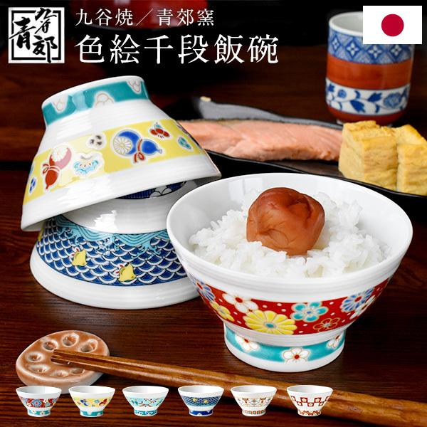 九谷焼 青郊窯 色絵千段飯碗 11.5cm ギフト プレゼント 化粧箱付き お