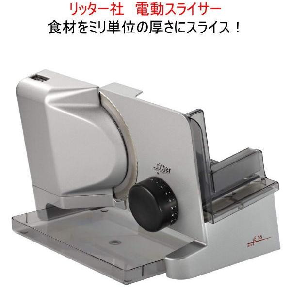 ☆在庫あり☆即出荷可☆送料無料】(リッター)社 電動スライサー ドイツ