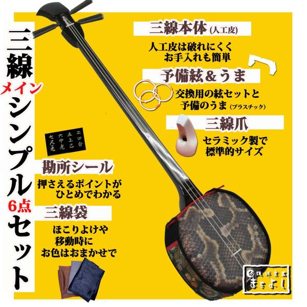 沖縄三線 人工皮 三線メインのシンプル6点セット : 琉球楽器またよし