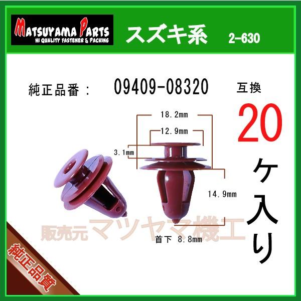 トリムクリップ 09409-08320】 スズキ系 20個入り : 内張りクリップ