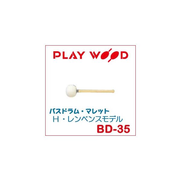 プレイウッド バスドラム・マレット H・レンベンスモデル BD-35