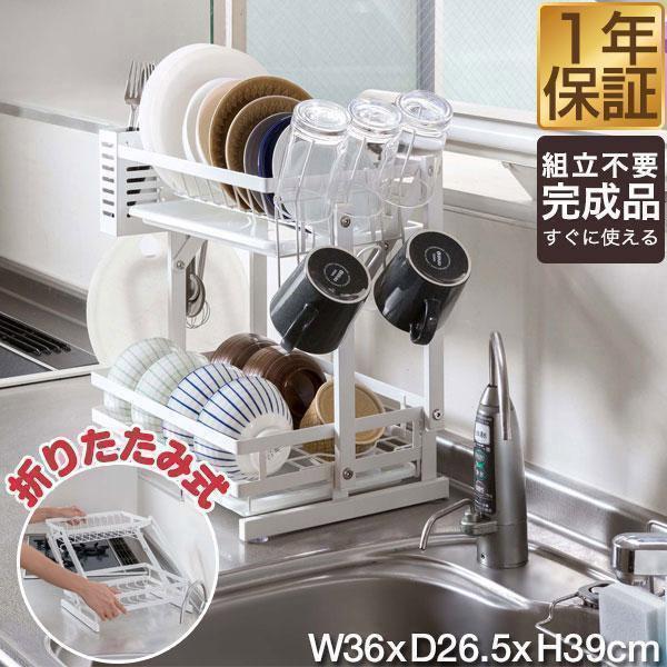 折りたたみ 水切りラック スリム 2段 ステンレス 大容量 幅36cm×26.5cm