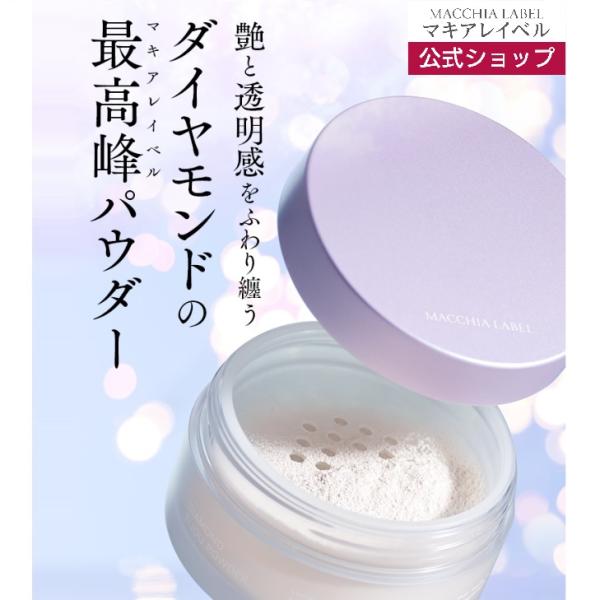マキアレイベル 公式 ルースパウダー フェイスパウダー ダイヤモンド