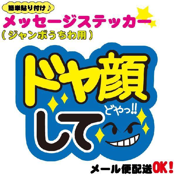 うちわデコレーション用メッセージステッカー ドヤ顔して : ぜっけん堂