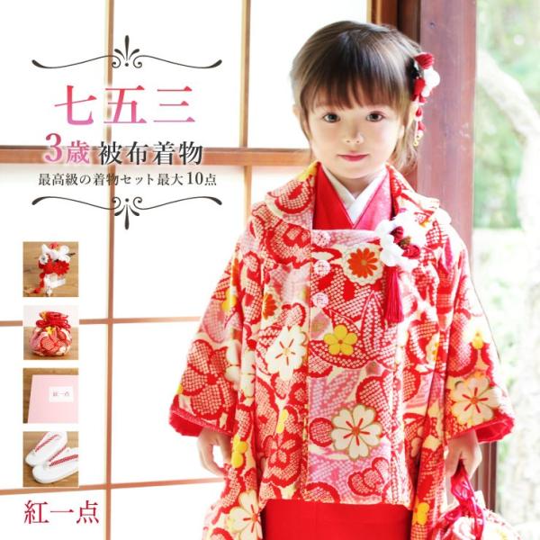 七五三3歳正絹赤色鶴柄の被布(中綿無し） 楽天市場】七五三 着物 3歳