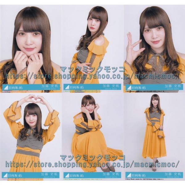 日向坂46 加藤史帆 ソンナコトナイヨ 生写真 6種コンプ : マックミック