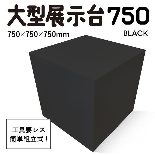 MAGONOTE ディスプレイ用 大型展示台 750（黒） 軽量 特殊スチレン