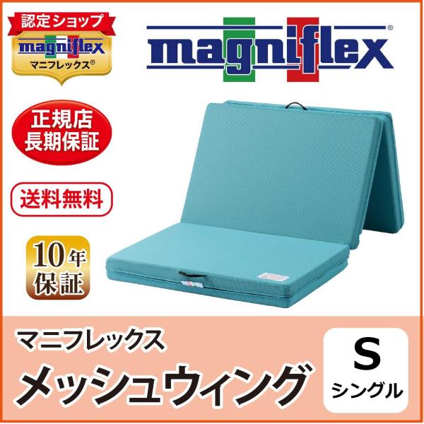 magniflex（マニフレックス） マットレス シングル 三つ折り 高反発