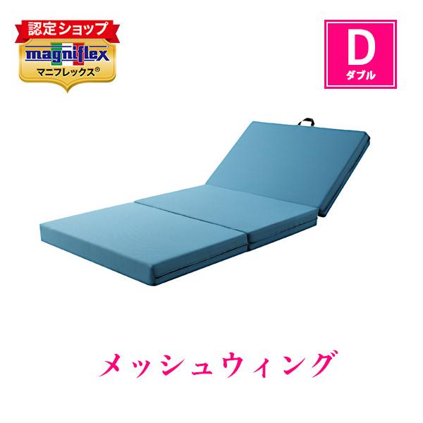 magniflex（マニフレックス） メッシュウィング ダブル マットレス