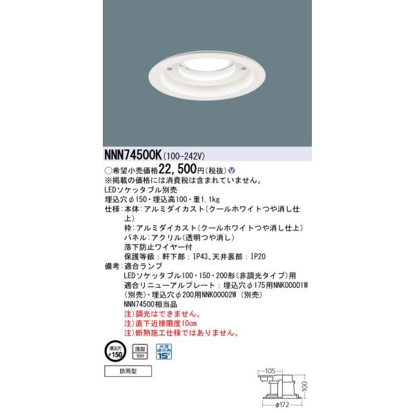Panasonic（パナソニック） NNN74500K 軒下用ダウンライト 天井埋込型