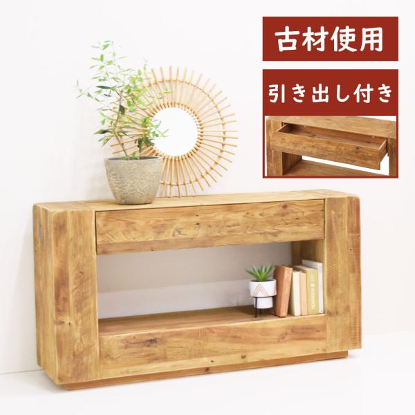 東谷 コンソールテーブル コンソール 玄関 棚 玄関収納 飾り棚 玄関棚