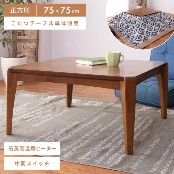 東谷 こたつ テーブル 正方形 75×75cm コンパクト こたつテーブル