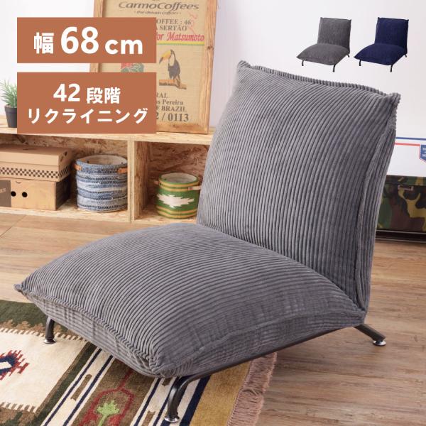 東谷 座椅子 おしゃれ リクライニング 一人用ソファー ワイド 42段階